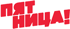 Логотип телеканала Пятница